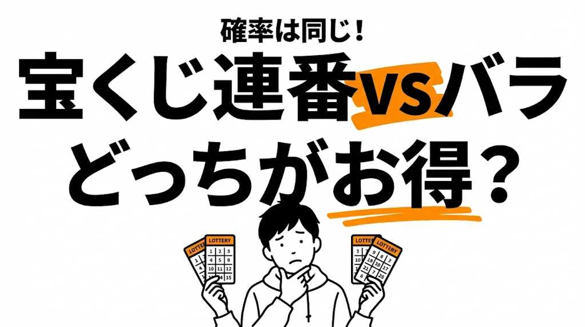 宝くじは連番とバラどっちがお得？確率・期待値で徹底比較