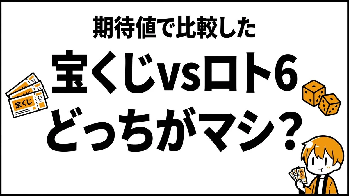 宝くじとロト6はどっちがマシ？期待値と当たりやすさを比較