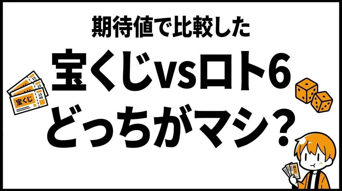 宝くじとロト6はどっちがマシ？期待値と当たりやすさを比較