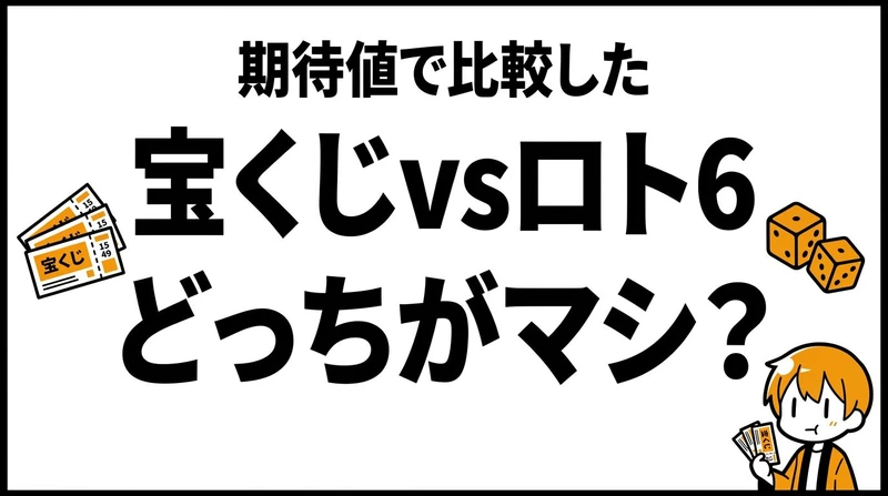 宝くじとロト6はどっちがマシ？期待値と当たりやすさを比較