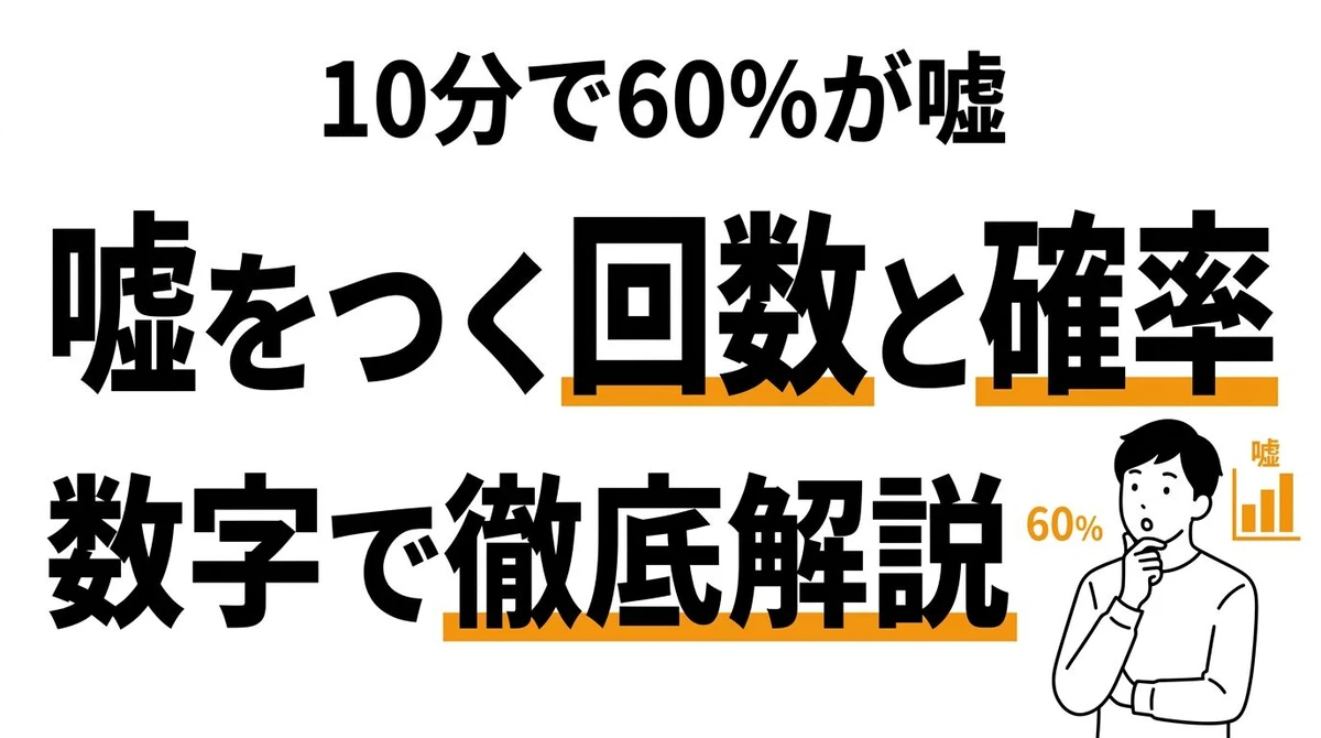 人が1日に嘘をつく回数と確率を計算してみた【統計データで解説】