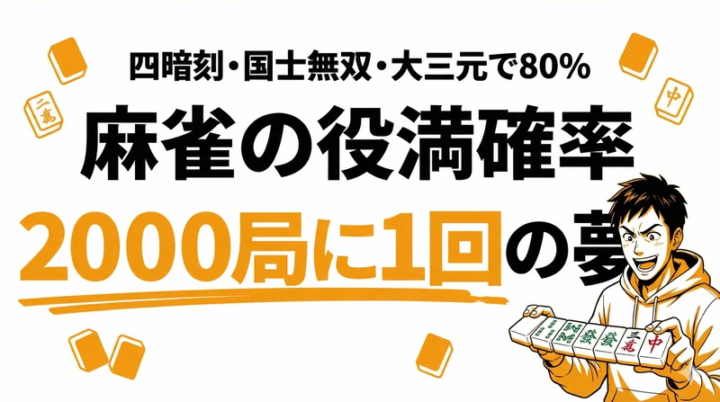 麻雀で役満が出る確率は0.04%！四暗刻・国士無双・大三元【役満別ランキング】