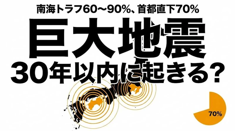 巨大地震が30年以内に起きる確率は？南海トラフ・首都直下の最新データ