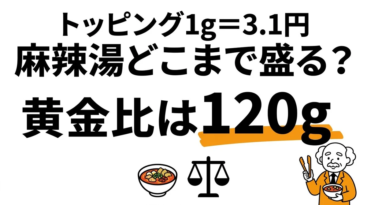 麻辣湯のトッピング、どこまで盛ると損？コスパの黄金比を計算