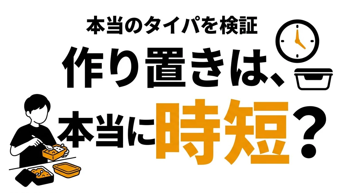 作り置きは本当にタイパがいい？平日調理との時間差を整理