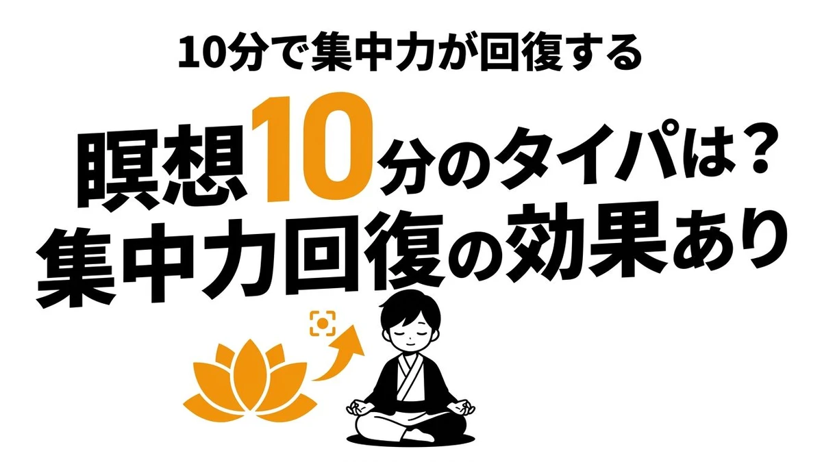 瞑想10分の効果は？集中力・ストレス改善のタイパと続け方を数字で解説