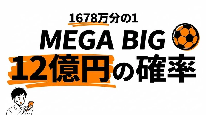 MEGA BIGの当選確率は約1678万分の1！1等12億円の期待値・還元率を徹底解説