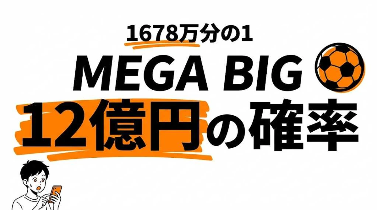 MEGA BIGの当選確率は約1678万分の1！1等12億円の期待値・還元率を徹底解説