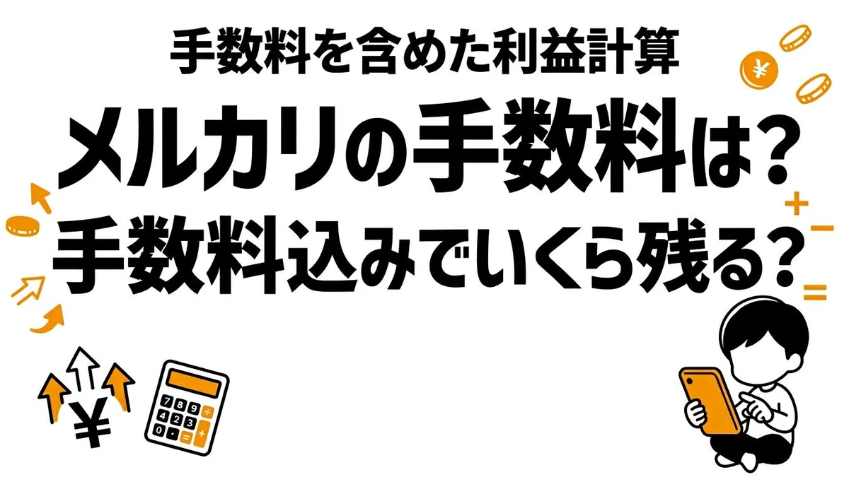 【結論】メルカリ出品のコスパは高い？手数料・送料・時間で割に合うラインを整理