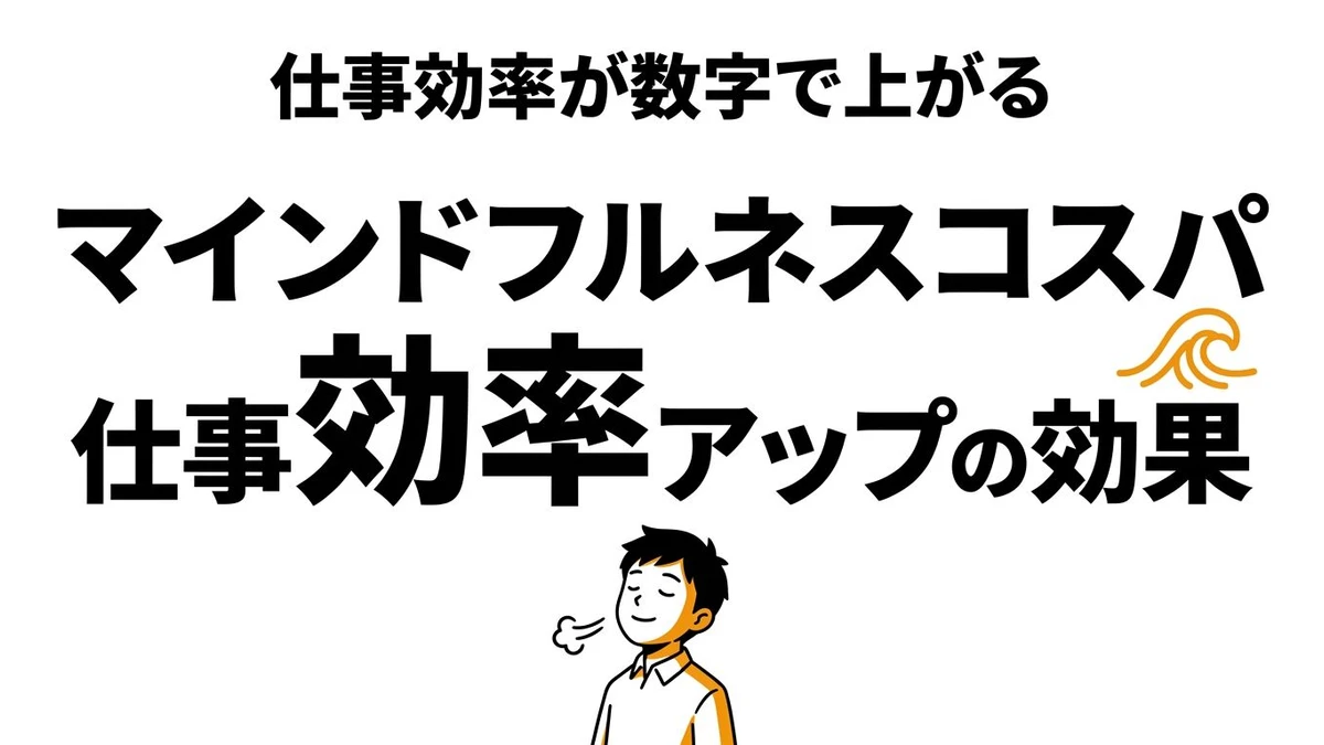 【結論】マインドフルネスのコスパは？仕事効率への効果を数字で計算