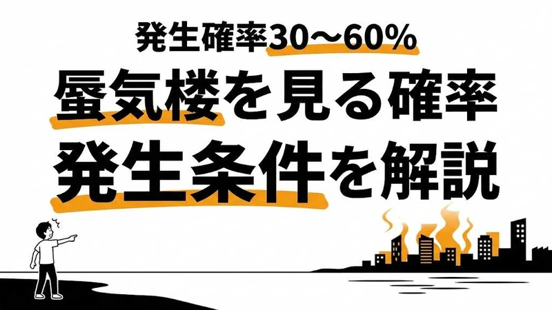 蜃気楼を見られる確率は約30〜60%！発生条件・観測スポット・ベストシーズンを徹底解説