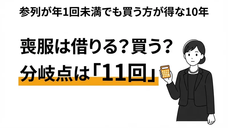 喪服はレンタルと購入どっちが得？参列が年1回未満でも、親を2人見送る10年は購入が安い