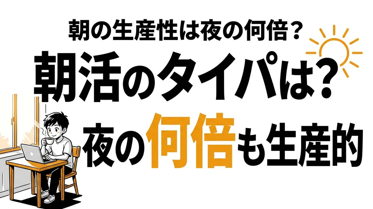 朝活のタイパは夜の何倍？効果・生産性・続けるコツを数字で徹底解説