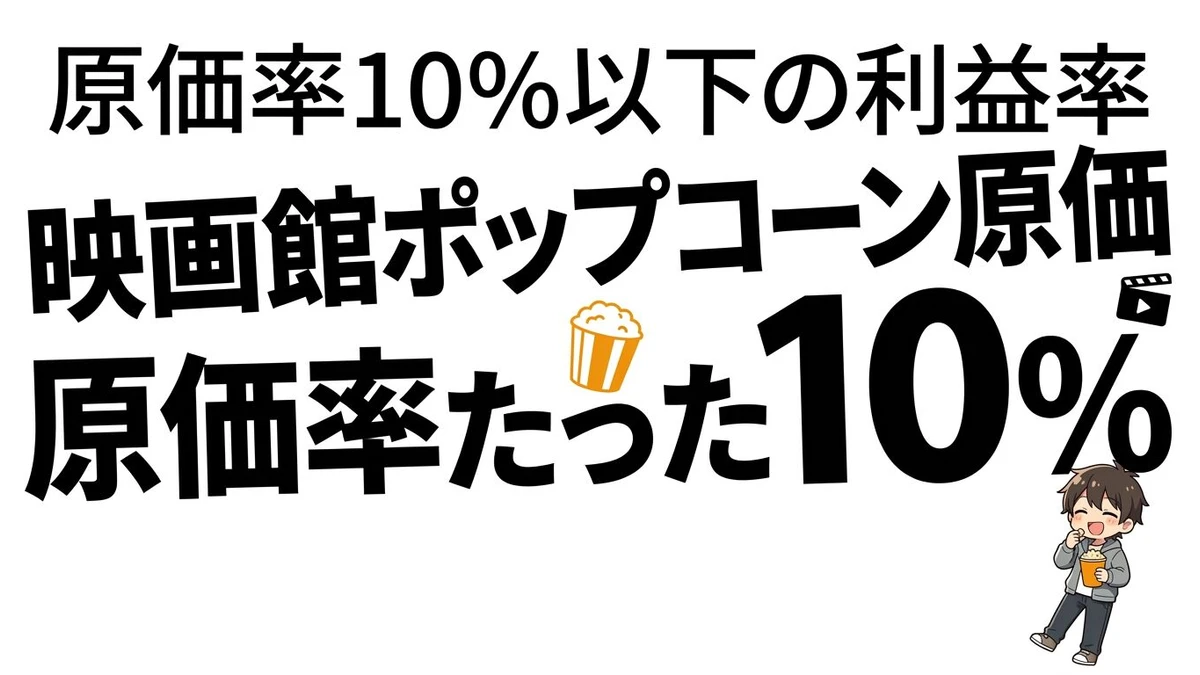 映画館のポップコーンの原価率は10%以下！高い理由と映画館の経営事情