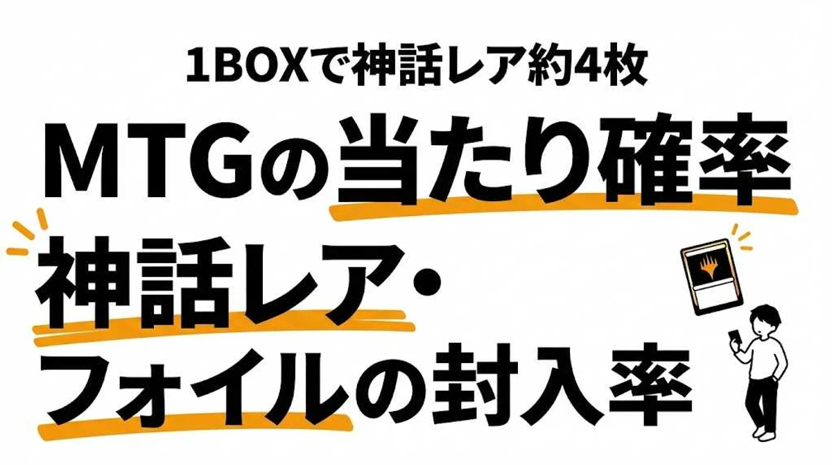 MTGの当たり確率は？神話レア・フォイルの封入率を徹底解説