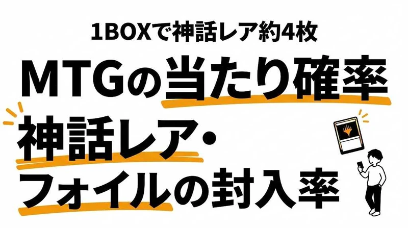 MTGの当たり確率は？神話レア・フォイルの封入率を徹底解説