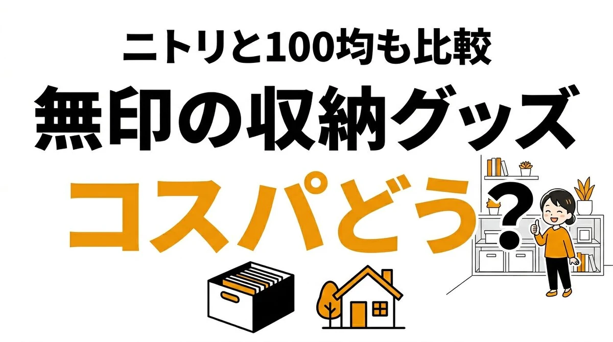 無印良品の収納はコスパが良い？ニトリ・100均と使い分けまで比較