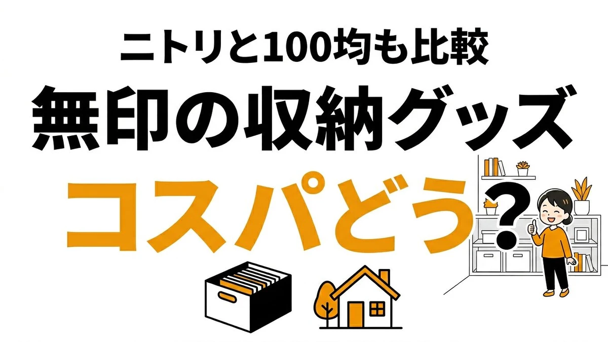 無印良品の収納はコスパが良い？ニトリ・100均と使い分けまで比較