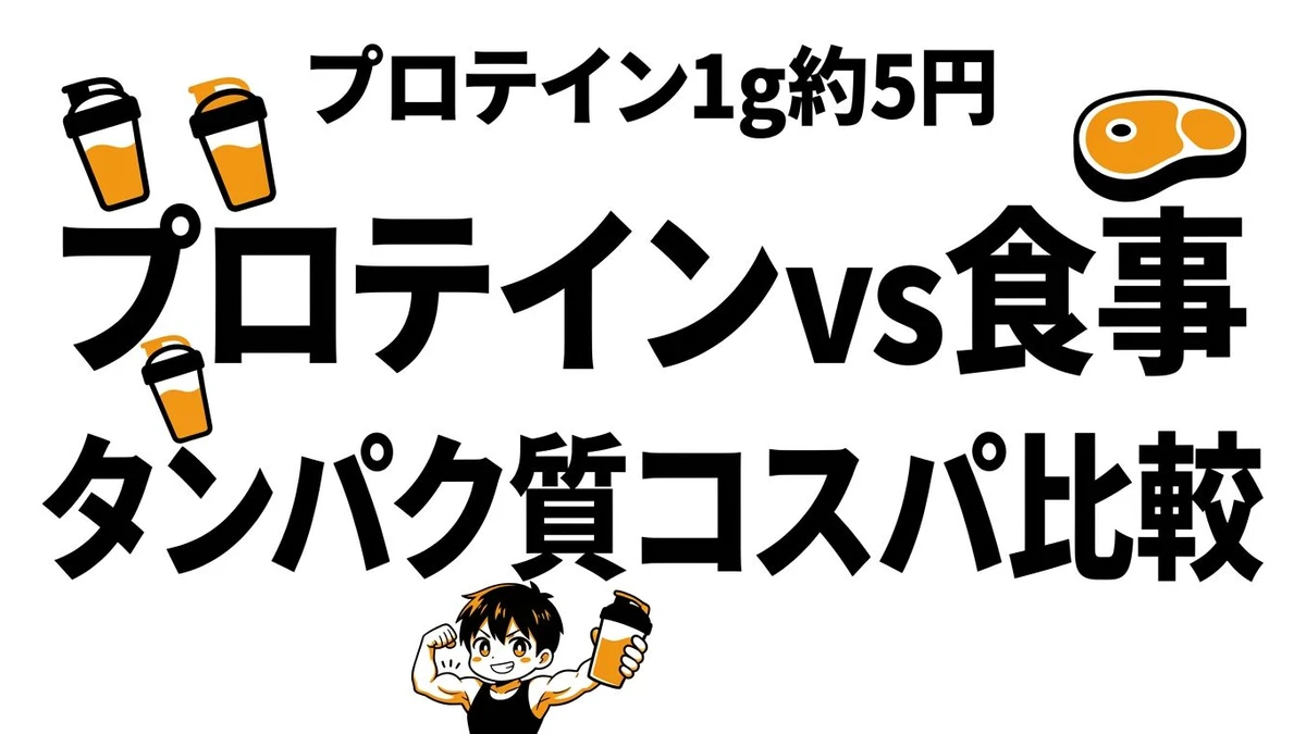 プロテインと食事はどっちがコスパいい？タンパク質単価と続けやすさを比較
