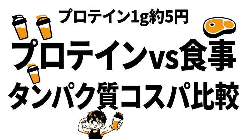 プロテインと食事はどっちがコスパいい？タンパク質単価と続けやすさを比較