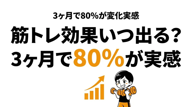 【結論】筋トレの効果が出る期間は何ヶ月？見た目・筋力・体重変化を解説