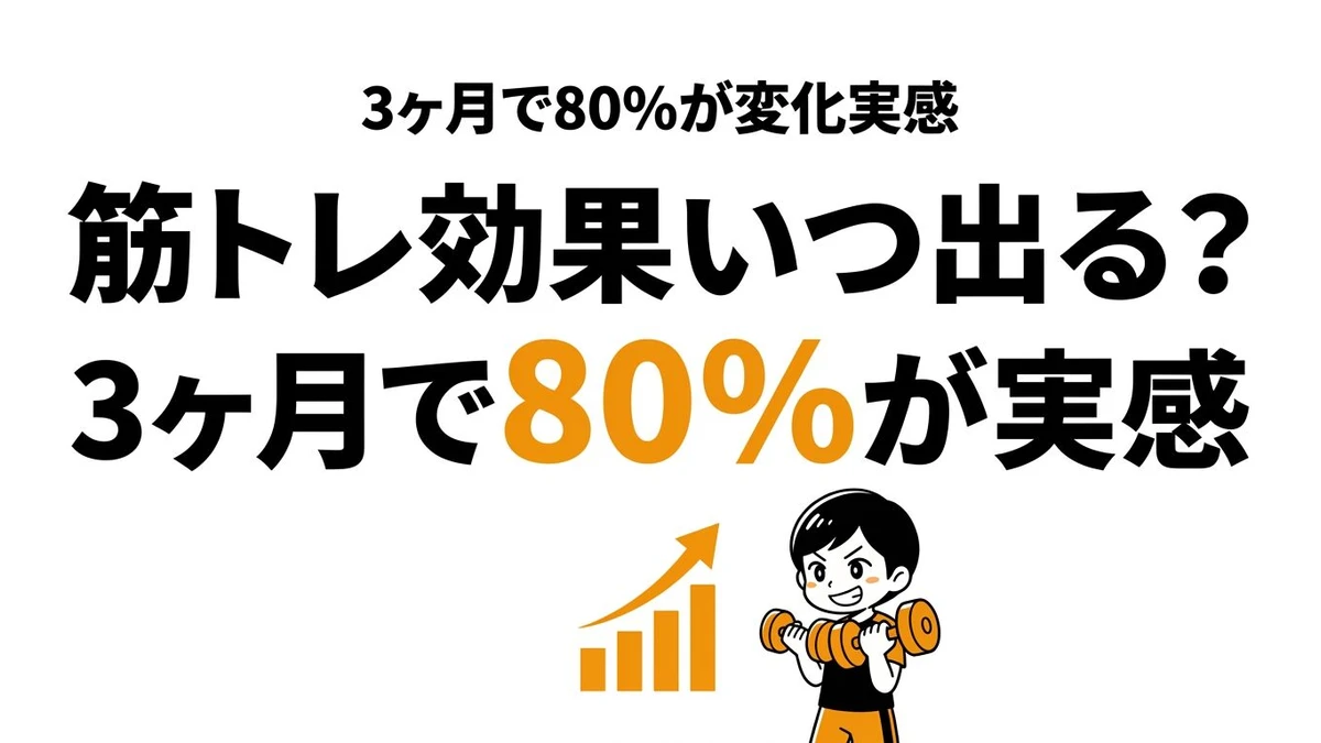 【結論】筋トレの効果が出る期間は何ヶ月？見た目・筋力・体重変化を解説