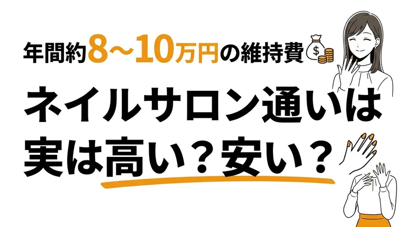 ネイルサロン通いは実は高い？安い？年間約8〜10万円の維持費（コスパ）を検証