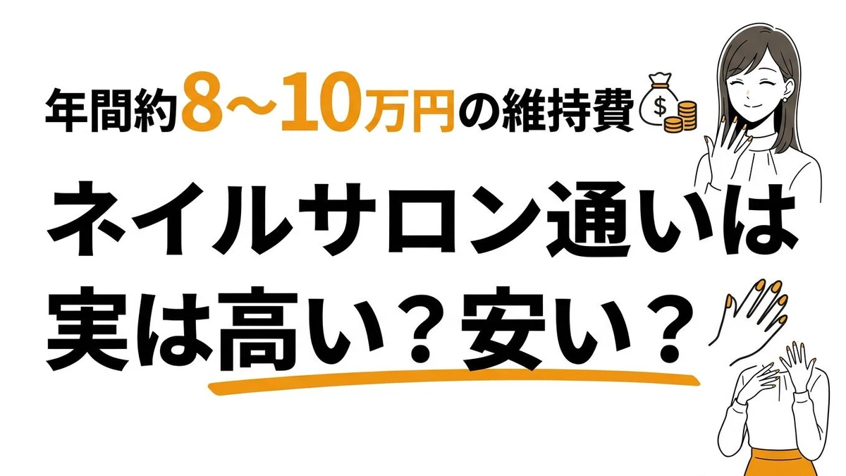 ネイルサロン通いは実は高い？安い？年間約8〜10万円の維持費（コスパ）を検証