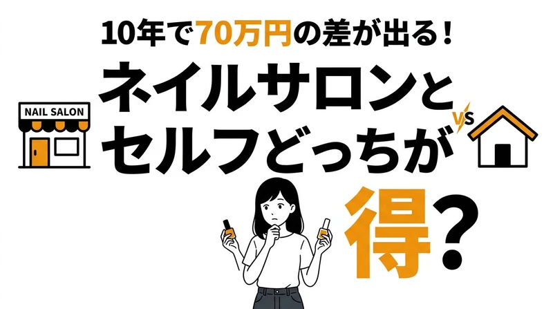ネイルサロンとセルフネイル、どっちがいい？10年間のコスパとタイパを徹底比較