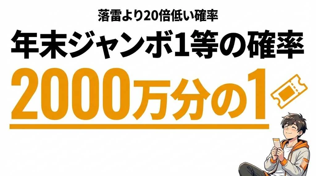 年末ジャンボ宝くじの当選確率は？1等2000万分の1【2026年版】