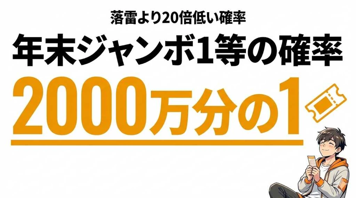 年末ジャンボ宝くじの当選確率は？1等から7等まで全等級を徹底解説【2025年版】