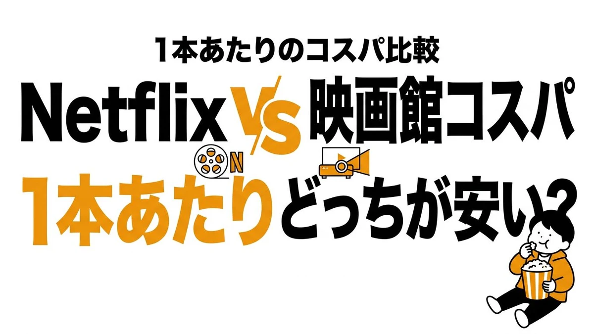 【結論】Netflixと映画館はどっちが得？1本あたりコストと体験差を整理