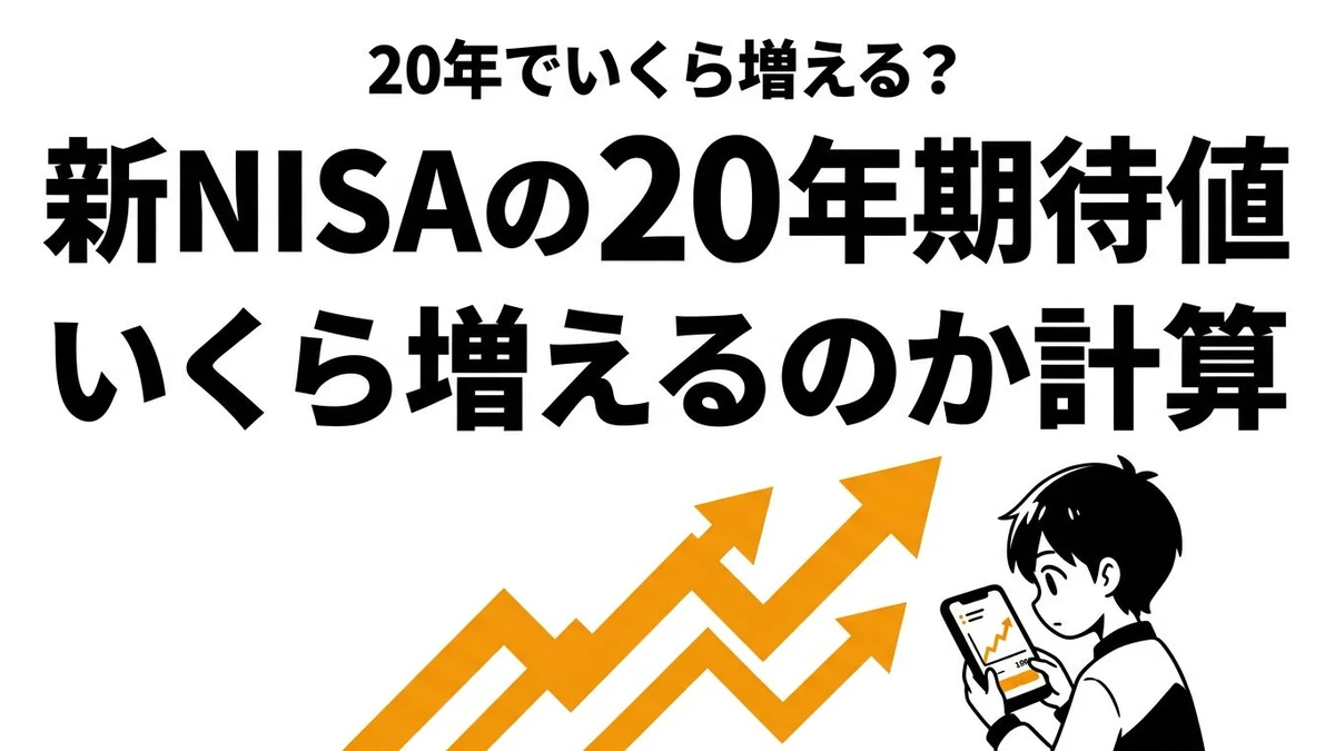 【結論】新NISAを20年続けると期待値はいくら？月3万円積立を試算