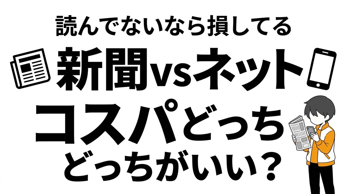 【結論】新聞vsネットニュース、情報収集のコスパ最強はどっち？徹底検証！