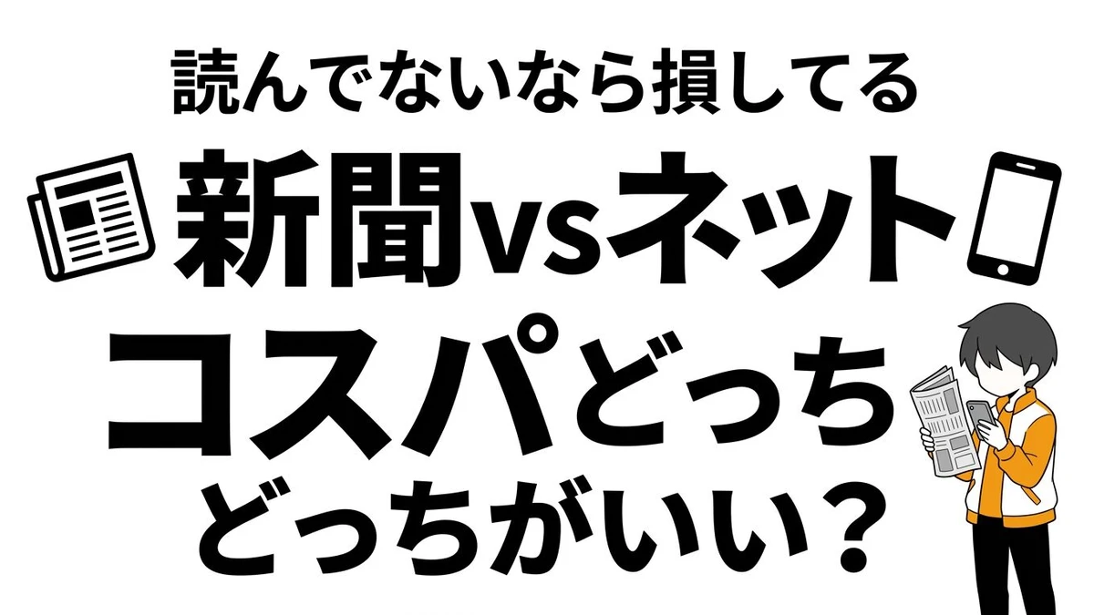 【結論】新聞vsネットニュース、情報収集のコスパ最強はどっち？徹底検証！