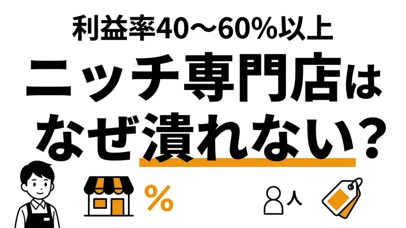 クセつよ専門店はなぜ潰れない？ニッチビジネスが生き残れる利益率とからくり