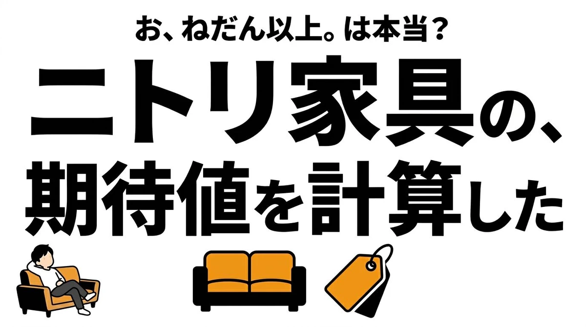 ニトリの家具はコスパが高い？耐用年数と買い替え前提で期待値を整理