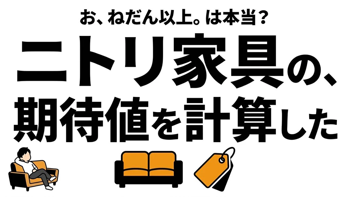 ニトリの家具はコスパが高い？耐用年数と買い替え前提で期待値を整理