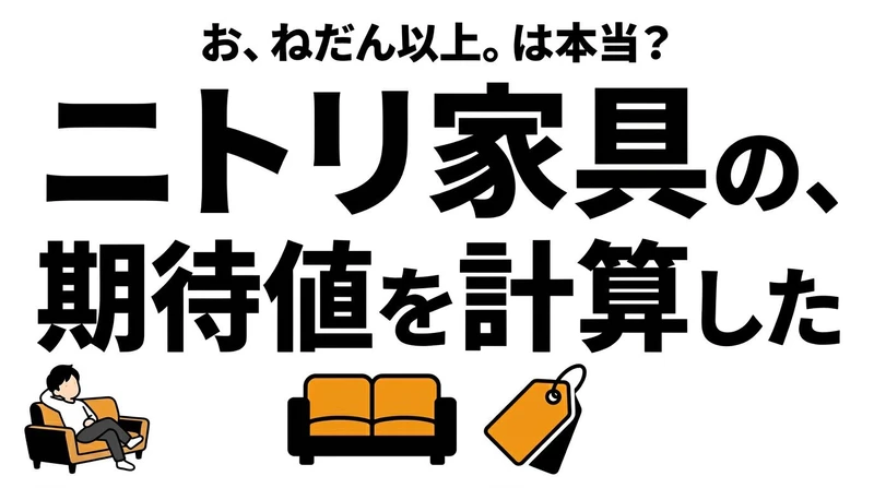 ニトリの家具はコスパが高い？耐用年数と買い替え前提で期待値を整理