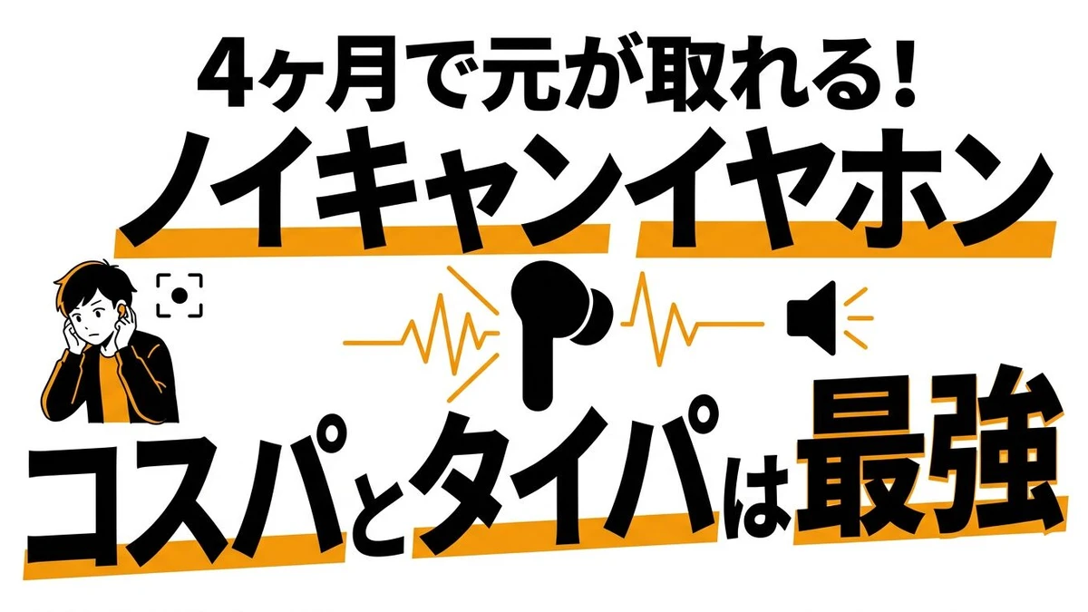 【結論】ノイズキャンセリングの「タイパとコスパ」は値段の見合うか？騒音を消して得られる集中力の価値