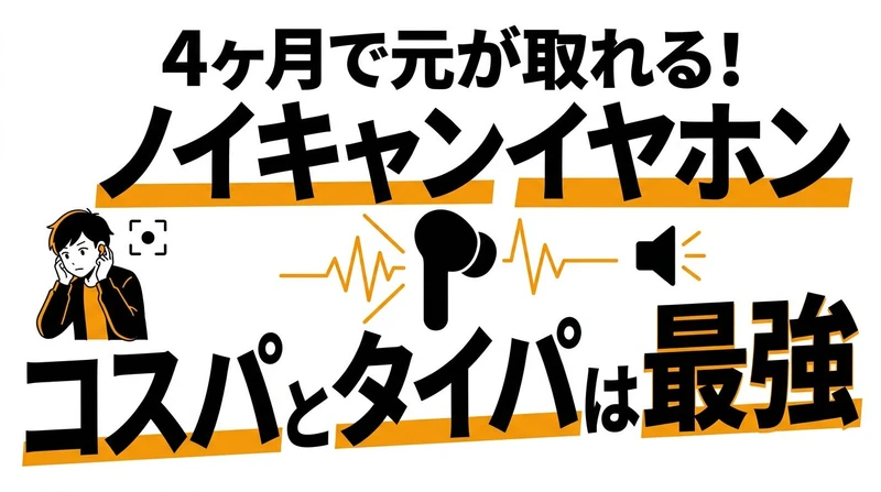 【結論】ノイズキャンセリングの「タイパとコスパ」は値段の見合うか？騒音を消して得られる集中力の価値