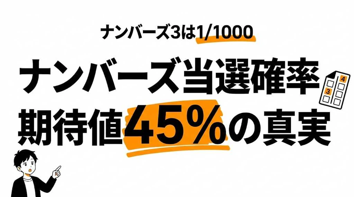 ナンバーズ3・4の当選確率と期待値！1/1000の壁を攻略