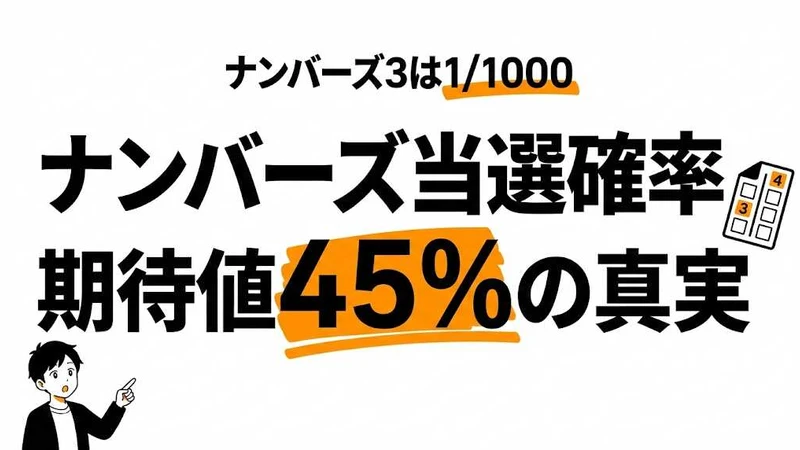ナンバーズ3の確率は1/1000！ナンバーズ4との期待値も比較