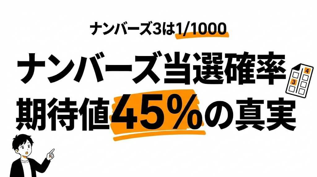 ナンバーズ3の確率は1/1000！ナンバーズ4との期待値も比較