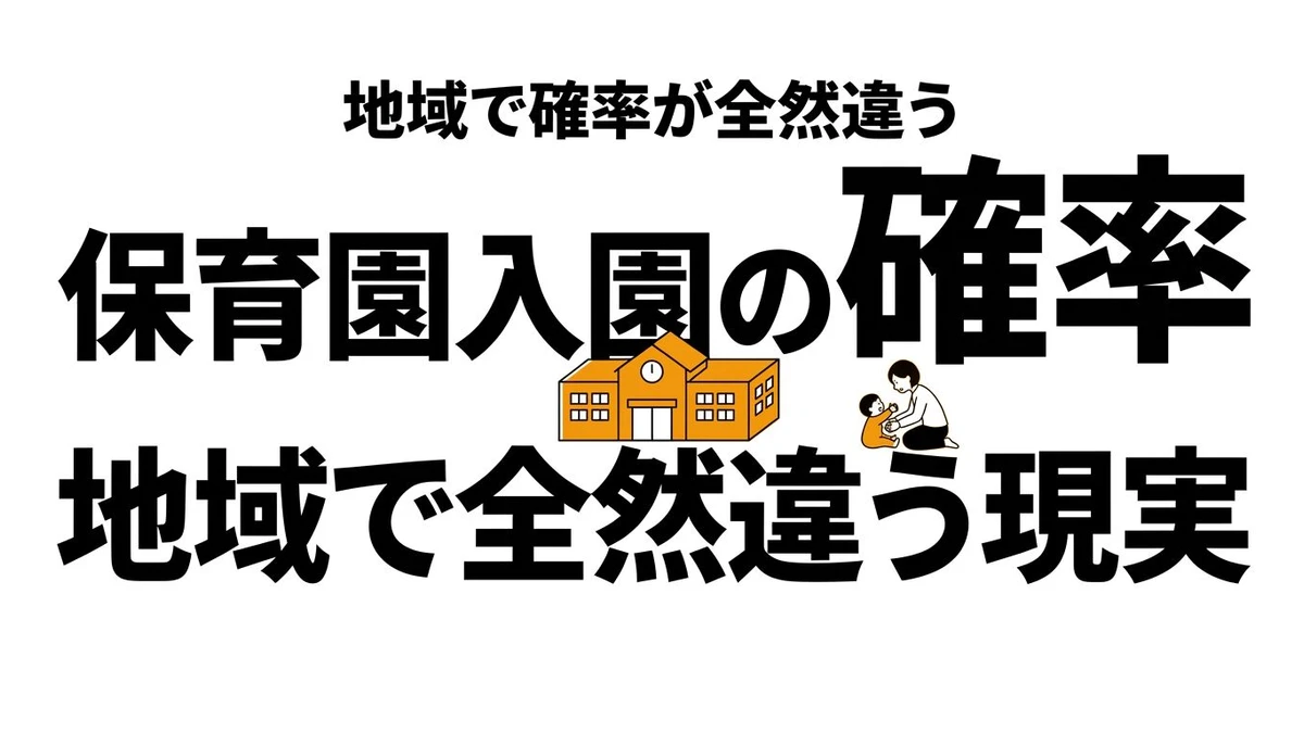 【結論】認可保育園に入れる確率は？地域別データで入園の難しさを計算