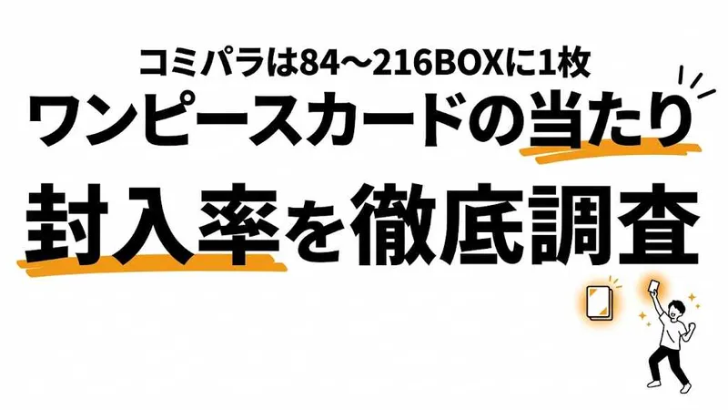 ワンピースカードの当たり確率は？封入率とパラレル出現率を徹底調査
