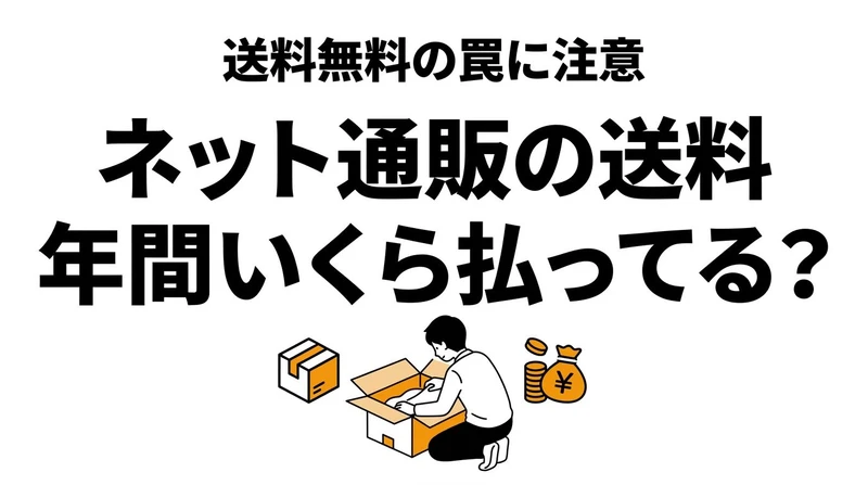 【結論】ネット通販の送料、年間いくら？Amazonプライム等のコスパ徹底計算