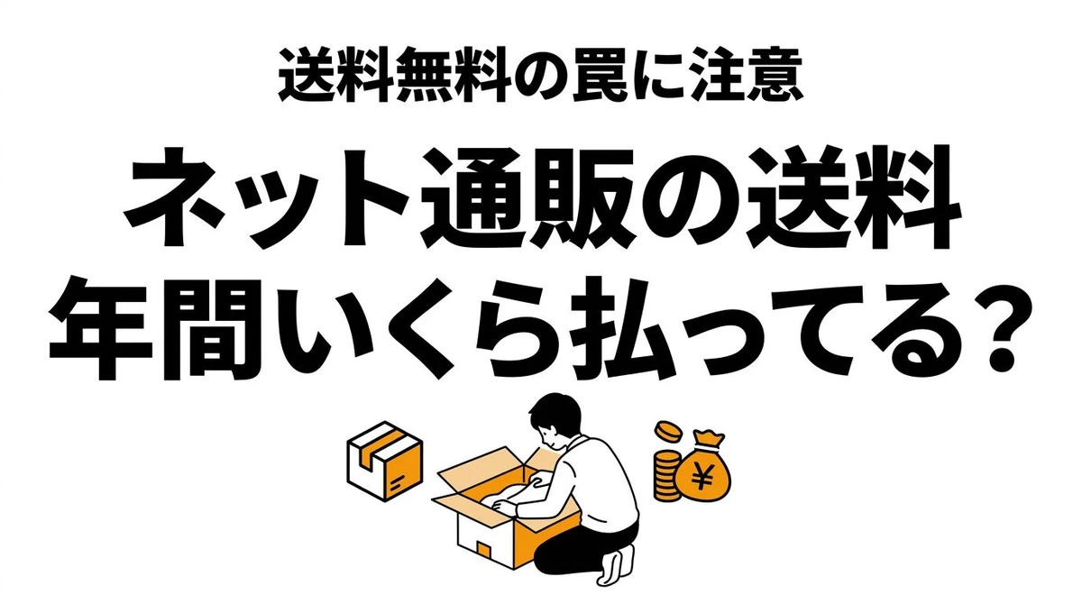 【結論】ネット通販の送料、年間いくら？Amazonプライム等のコスパ徹底計算