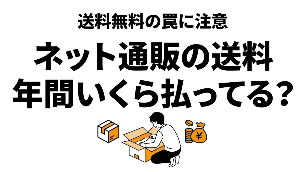 【結論】ネット通販の送料、年間いくら？Amazonプライム等のコスパ徹底計算