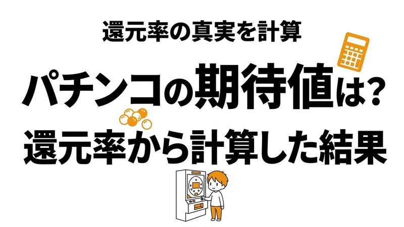 【結論】パチンコの期待値を計算するとどうなる？年間いくら負けやすいか整理